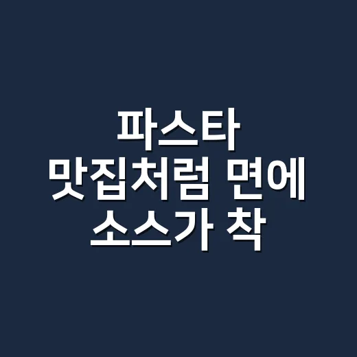 파스타 맛집처럼 면에 소스가 착 붙게 만드는 방법 - 요약