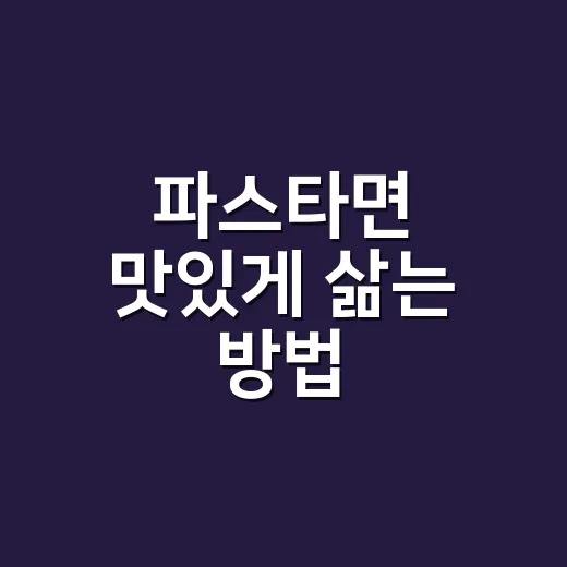 파스타면 맛있게 삶는 방법, 초보자는 물 양과 불 세기부터 이렇게 잡으세요 - 요약