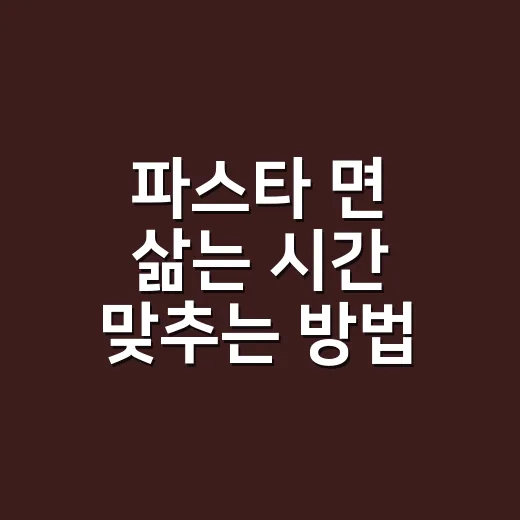 파스타 면 삶는 시간 맞추는 방법, 봉지 시간보다 1분 덜 삶는 이유 - 요약