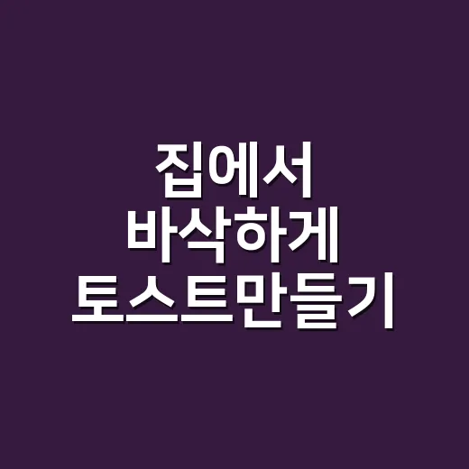 집에서 바삭하게 토스트만들기, 식빵 눅눅하지 않게 굽는 방법 - 요약