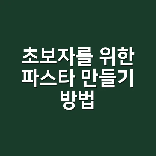 초보자를 위한 파스타 만들기 방법, 물 양과 불 조절부터 잡기 - 요약