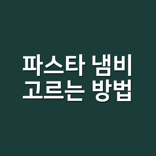 파스타 냄비 고르는 방법, 집에서 면이 달라지는 크기와 물 양 - 요약