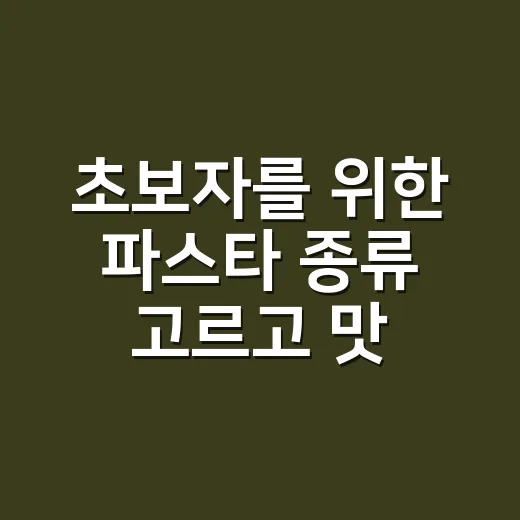 초보자를 위한 파스타 종류 고르고 맛있게 삶는 방법 - 요약