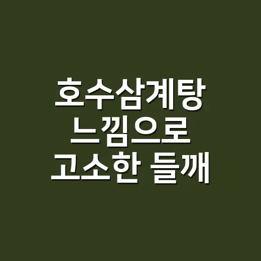호수삼계탕 느낌으로 고소한 들깨 삼계탕 만드는 방법 - 요약