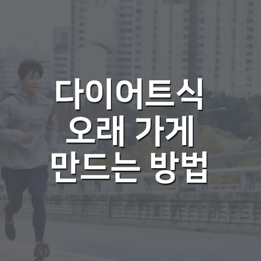 다이어트식 오래 가게 만드는 방법, 닭가슴살 버섯덮밥 한 그릇으로 시작하기 - 요약