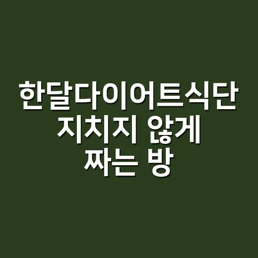 한달다이어트식단 지치지 않게 짜는 방법 - 요약