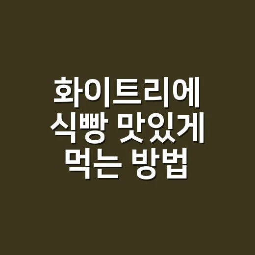 화이트리에 식빵 맛있게 먹는 방법, 촉촉함 살리려면 이렇게 - 요약