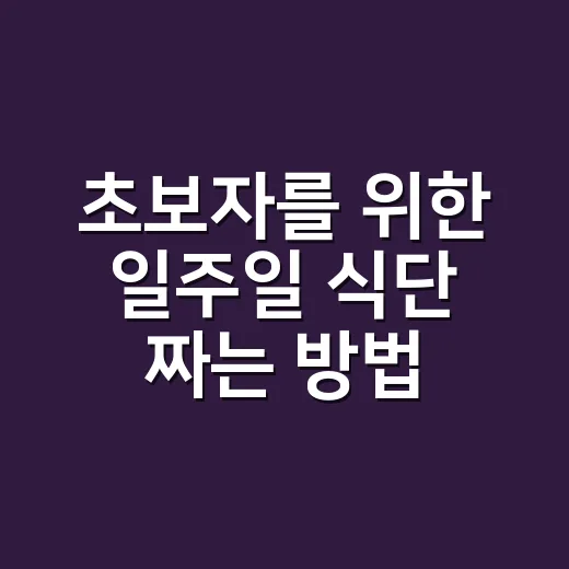 초보자를 위한 일주일 식단 짜는 방법, 반찬보다 순서부터 잡으세요 - 요약