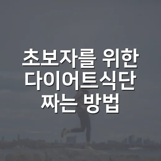 초보자를 위한 다이어트식단 짜는 방법, 밥은 줄이고 맛은 남기는 법 - 요약