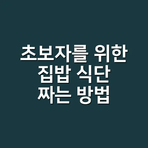 초보자를 위한 집밥 식단 짜는 방법, 냉장고 재료로 5일 버티려면 이렇게 하세요 - 요약