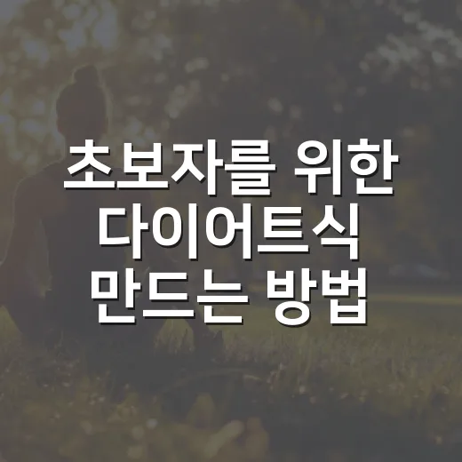 초보자를 위한 다이어트식 만드는 방법, 밥은 줄이고 포만감은 올리려면 이렇게 - 요약