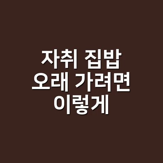 자취 집밥 오래 가려면 이렇게: 냄비 하나로 밥값 줄이는 방법 - 요약