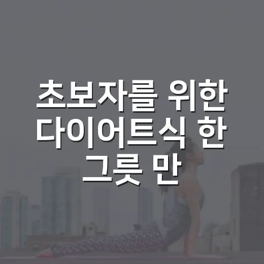 초보자를 위한 다이어트식 한 그릇 만드는 방법 - 요약