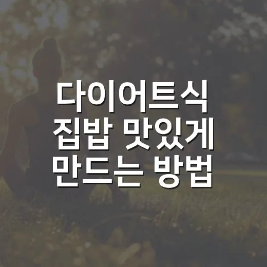 다이어트식 집밥 맛있게 만드는 방법, 양 줄이지 말고 순서부터 바꾸세요 - 요약