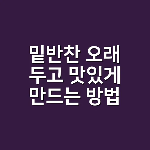 밑반찬 오래 두고 맛있게 만드는 방법, 물기와 불 조절부터 잡으세요 - 요약