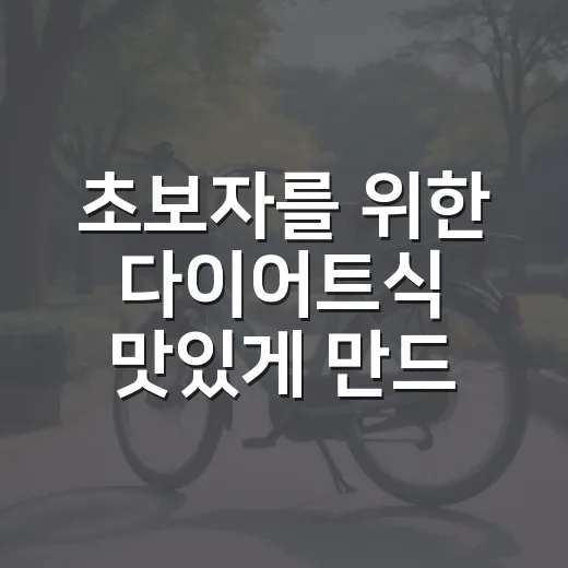 초보자를 위한 다이어트식 맛있게 만드는 방법 - 요약