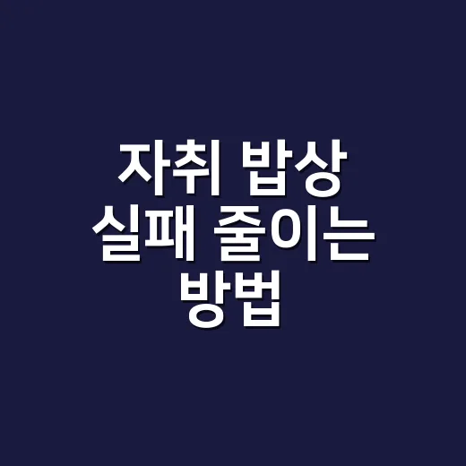 자취 밥상 실패 줄이는 방법, 불 세기와 물 양부터 잡으면 됩니다 - 요약