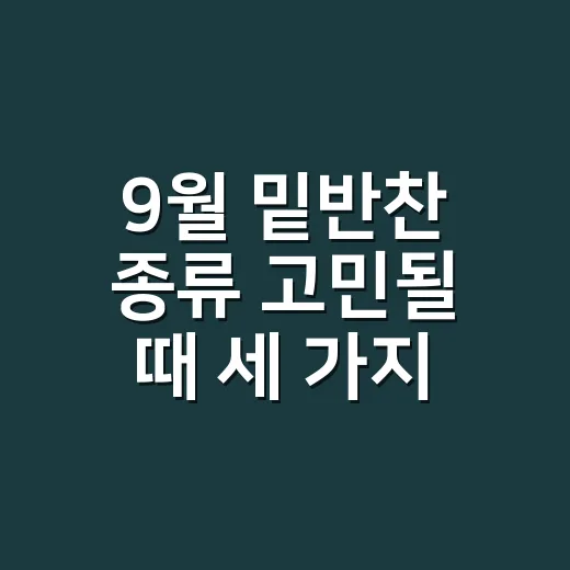 9월 밑반찬 종류 고민될 때 세 가지 만드는 방법 - 요약