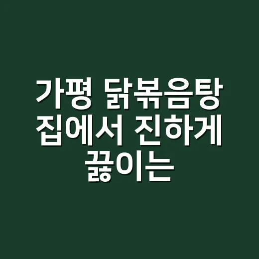가평 닭볶음탕 집에서 진하게 끓이는 방법 - 요약
