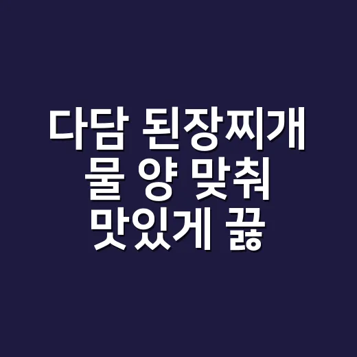 다담 된장찌개 물 양 맞춰 맛있게 끓이는 방법 - 요약