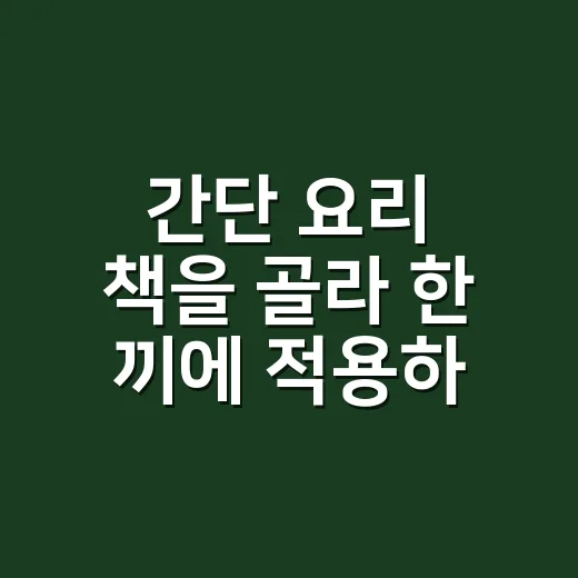 간단 요리 책을 골라 한 끼에 적용하는 방법 - 요약