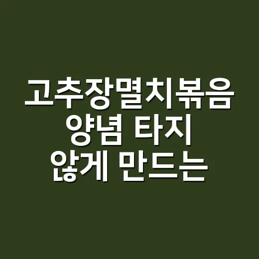 고추장멸치볶음 양념 타지 않게 만드는 방법 - 요약