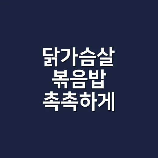 닭가슴살 볶음밥 촉촉하게 만드는 방법 - 요약