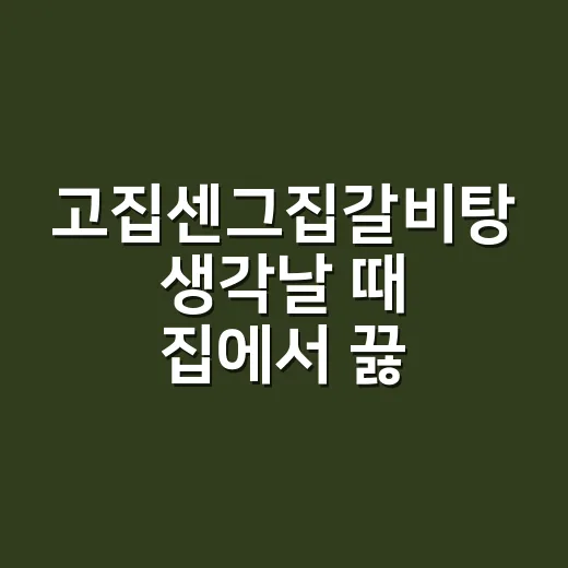 고집센그집갈비탕 생각날 때 집에서 끓이는 방법 - 요약