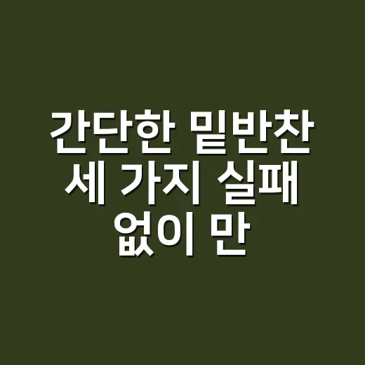 간단한 밑반찬 세 가지 실패 없이 만드는 방법 - 요약