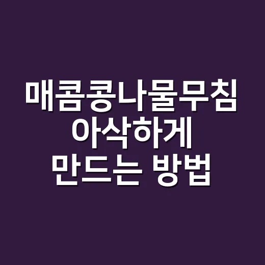 매콤콩나물무침 아삭하게 만드는 방법 - 요약