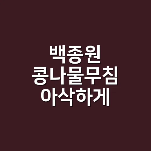 백종원 콩나물무침 아삭하게 만드는 방법 - 요약