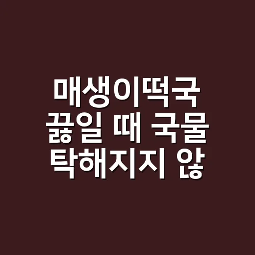 매생이떡국 끓일 때 국물 탁해지지 않게 하는 방법 - 요약