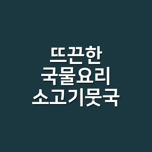 뜨끈한 국물요리 소고기뭇국 끓이는 방법 - 요약