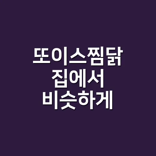 또이스찜닭 집에서 비슷하게 만드는 방법 - 요약
