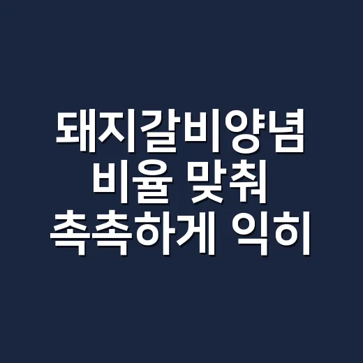 돼지갈비양념 비율 맞춰 촉촉하게 익히는 방법 - 요약