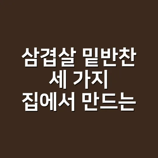 삼겹살 밑반찬 세 가지 집에서 만드는 방법 - 요약