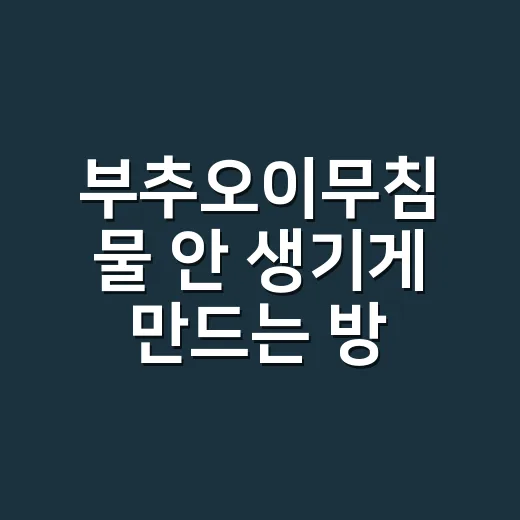 부추오이무침 물 안 생기게 만드는 방법 - 요약