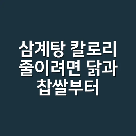 삼계탕 칼로리 줄이려면 닭과 찹쌀부터 재는 방법 - 요약