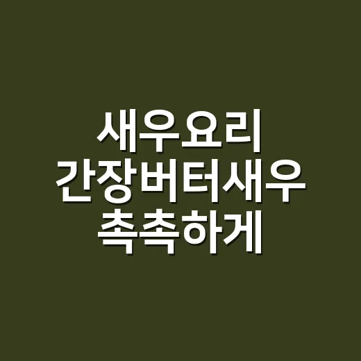 새우요리 간장버터새우 촉촉하게 만드는 방법 - 요약