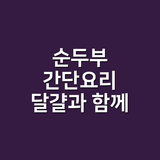 순두부 간단요리 달걀과 함께 끓이는 방법 - 요약