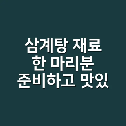 삼계탕 재료 한 마리분 준비하고 맛있게 끓이는 방법 - 요약