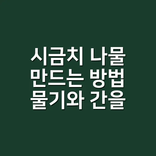 시금치 나물 만드는 방법 물기와 간을 맞추려면 - 요약