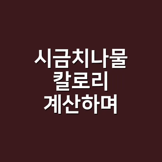시금치나물 칼로리 계산하며 맛있게 무치는 방법 - 요약
