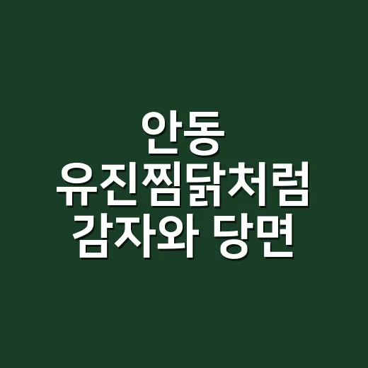 안동 유진찜닭처럼 감자와 당면 살려 만드는 방법 - 요약