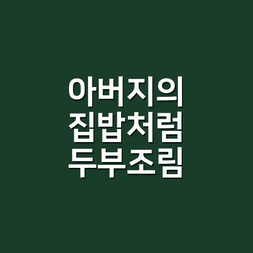 아버지의 집밥처럼 두부조림 만드는 방법 - 요약