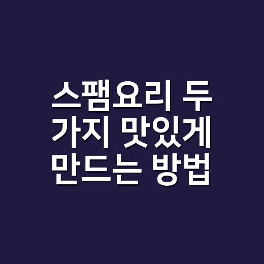 스팸요리 두 가지 맛있게 만드는 방법 - 요약