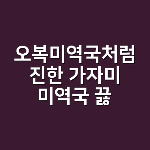 오복미역국처럼 진한 가자미 미역국 끓이는 방법 - 요약