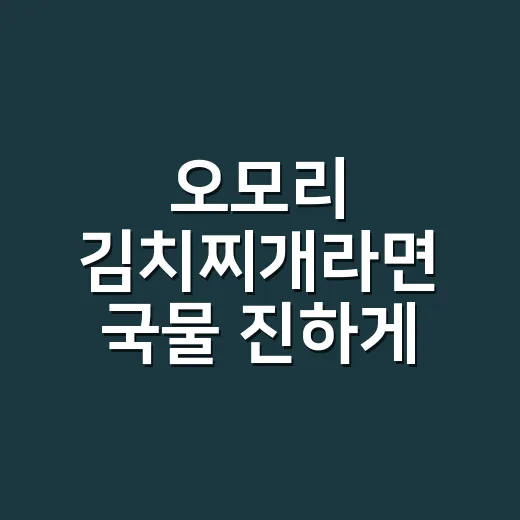 오모리 김치찌개라면 국물 진하게 끓이는 방법 - 요약