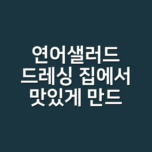 연어샐러드 드레싱 집에서 맛있게 만드는 방법 - 요약