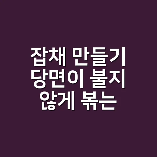 잡채 만들기 당면이 불지 않게 볶는 방법 - 요약